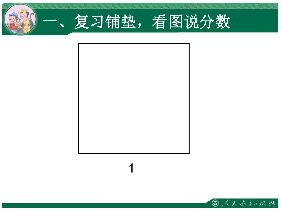 新人教版六年级上册分数乘法分数乘分数第二课时.ppt_第2页