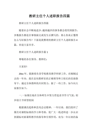 教研主任个人述职报告四篇.docx