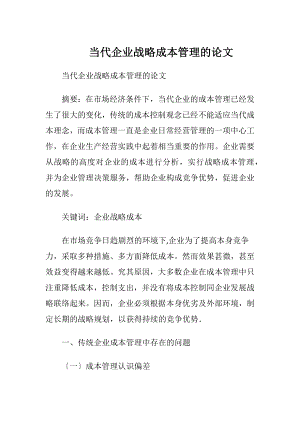 当代企业战略成本管理的论文.docx