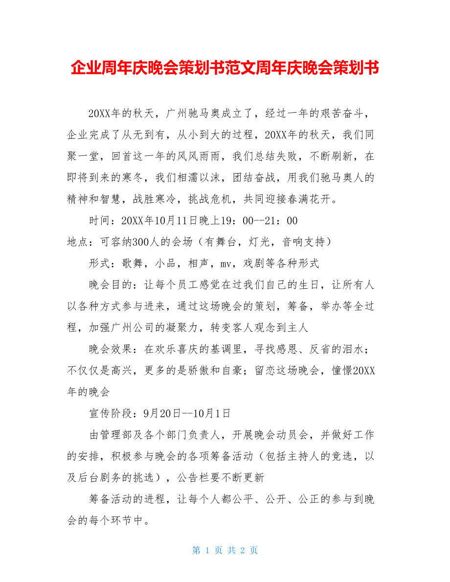 企业周年庆晚会策划书范文周年庆晚会策划书.doc_第1页