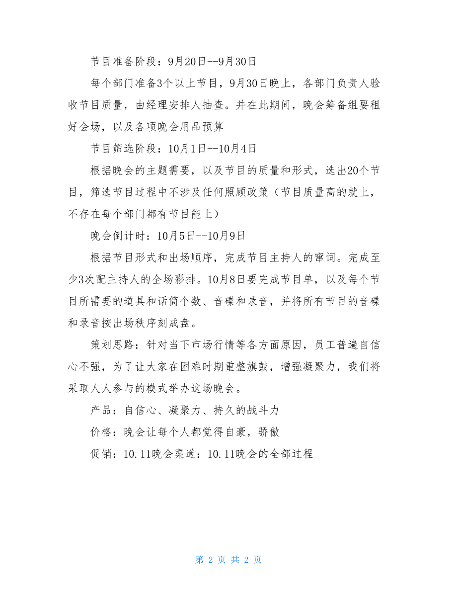 企业周年庆晚会策划书范文周年庆晚会策划书.doc_第2页