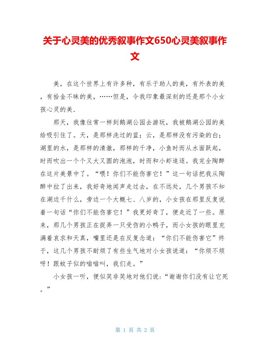 关于心灵美的优秀叙事作文650心灵美叙事作文.doc_第1页