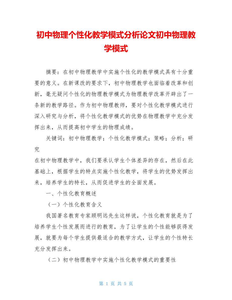 初中物理个性化教学模式分析论文初中物理教学模式.doc_第1页