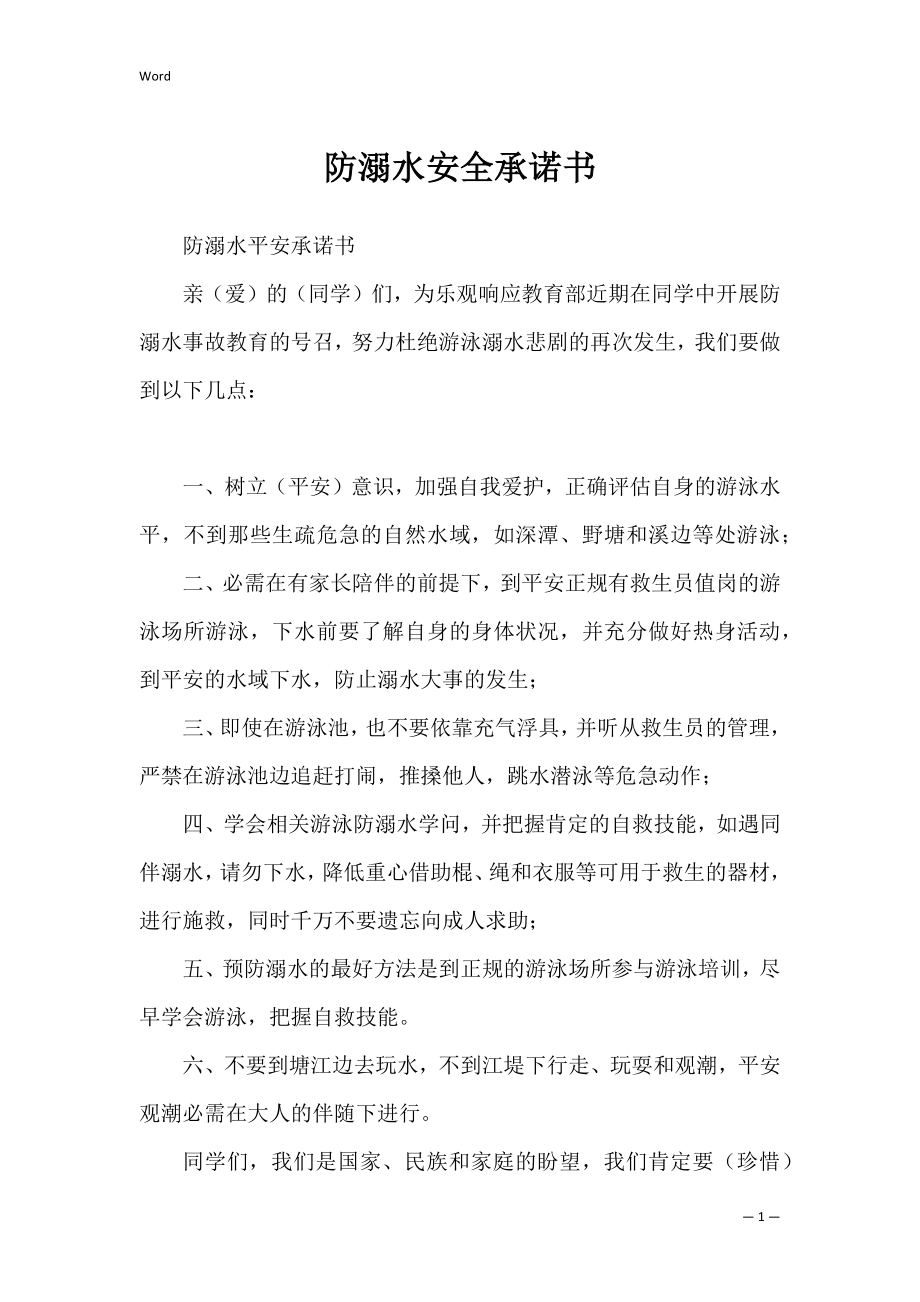 防溺水安全承诺书_13.docx_第1页