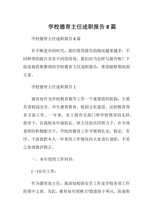 学校德育主任述职报告8篇.docx