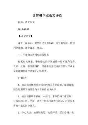 计算机毕业论文评语.docx