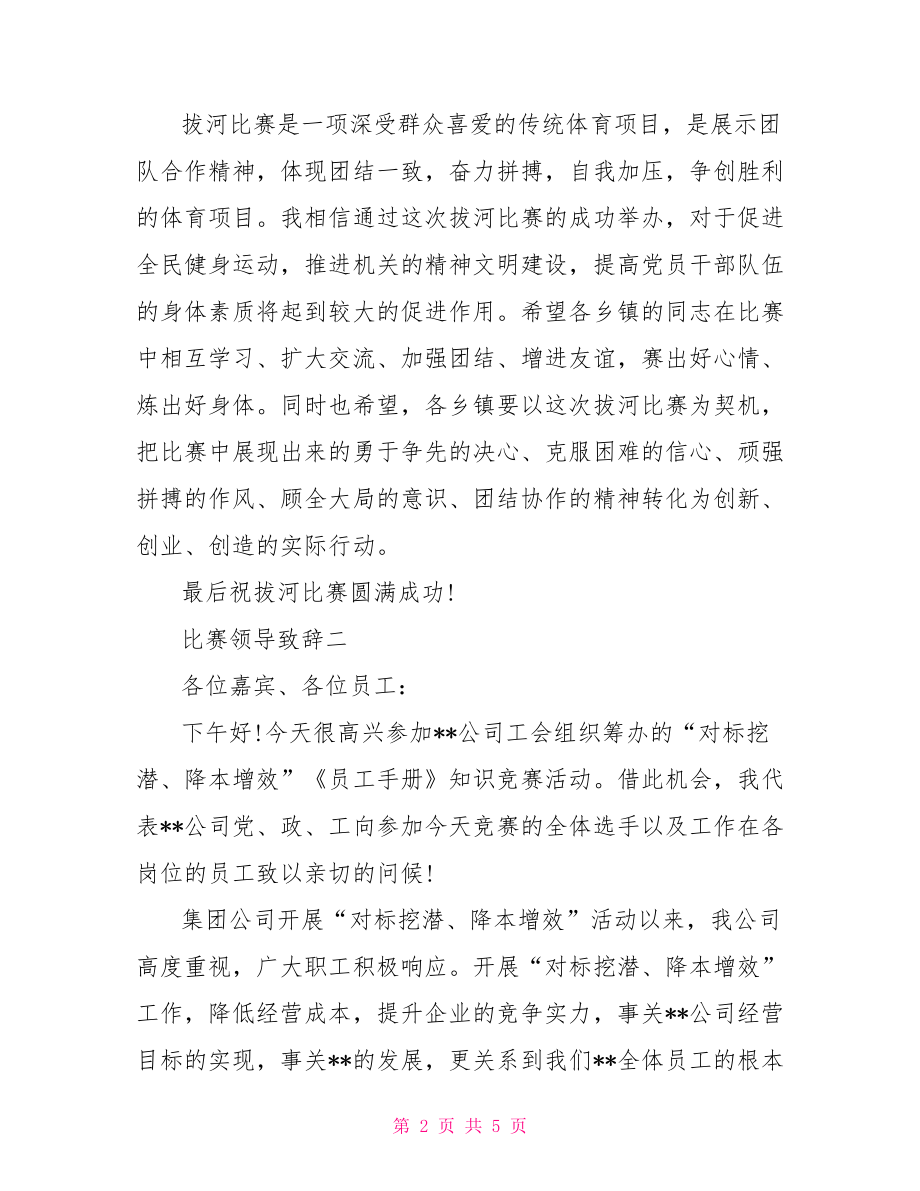 五一比赛领导致辞 比赛领导致辞.doc_第2页