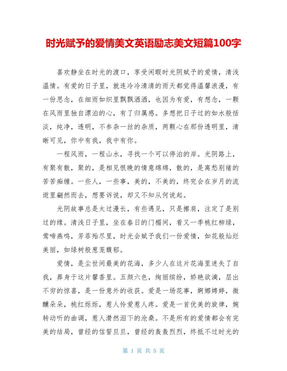 时光赋予的爱情美文英语励志美文短篇100字.doc_第1页