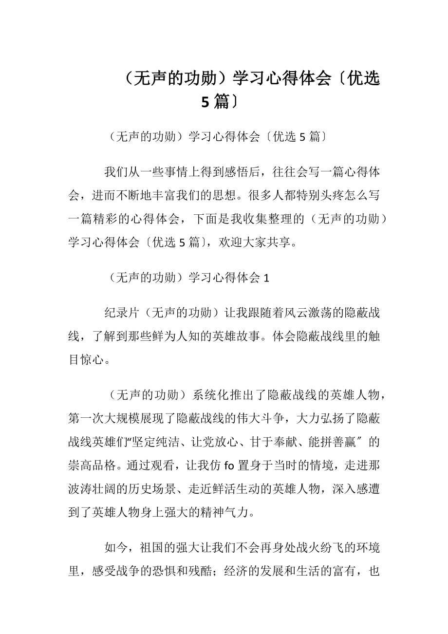 （无声的功勋）学习心得体会〔优选5篇〕.docx_第1页