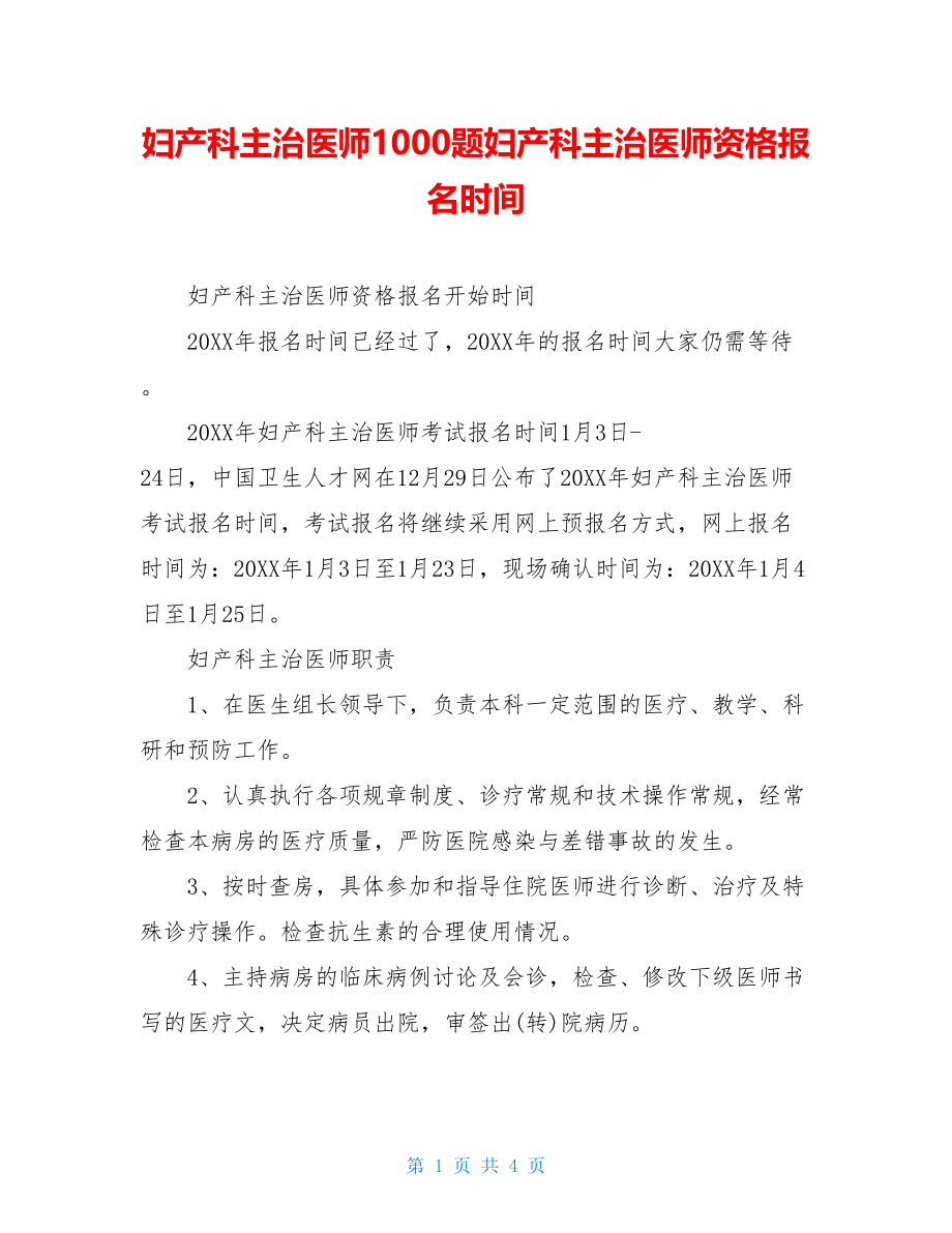 妇产科主治医师1000题妇产科主治医师资格报名时间.doc_第1页