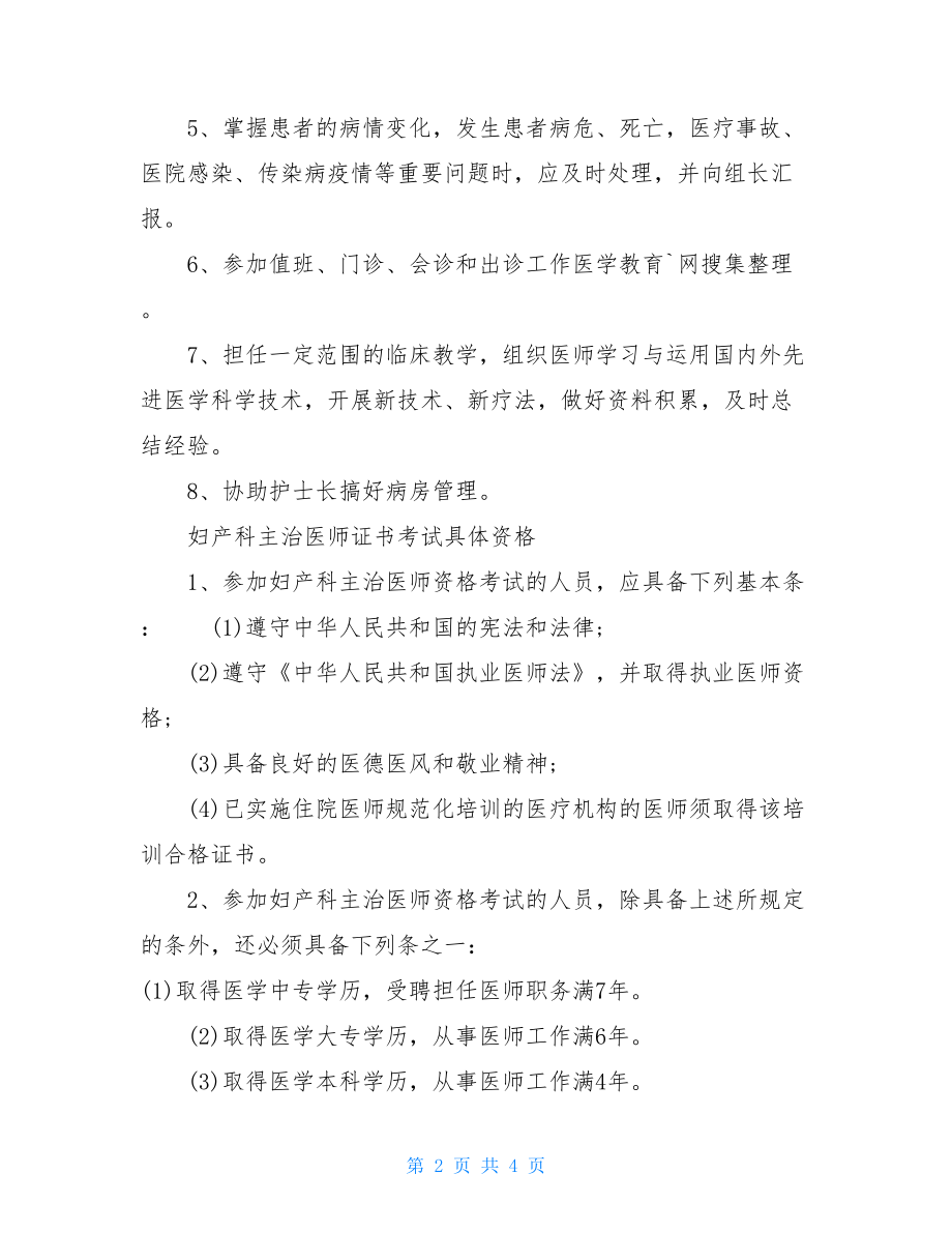 妇产科主治医师1000题妇产科主治医师资格报名时间.doc_第2页