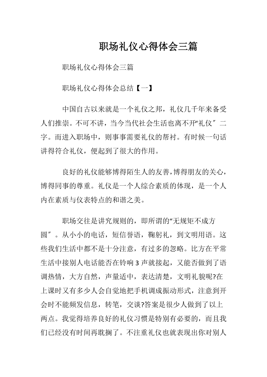 职场礼仪心得体会三篇.docx_第1页