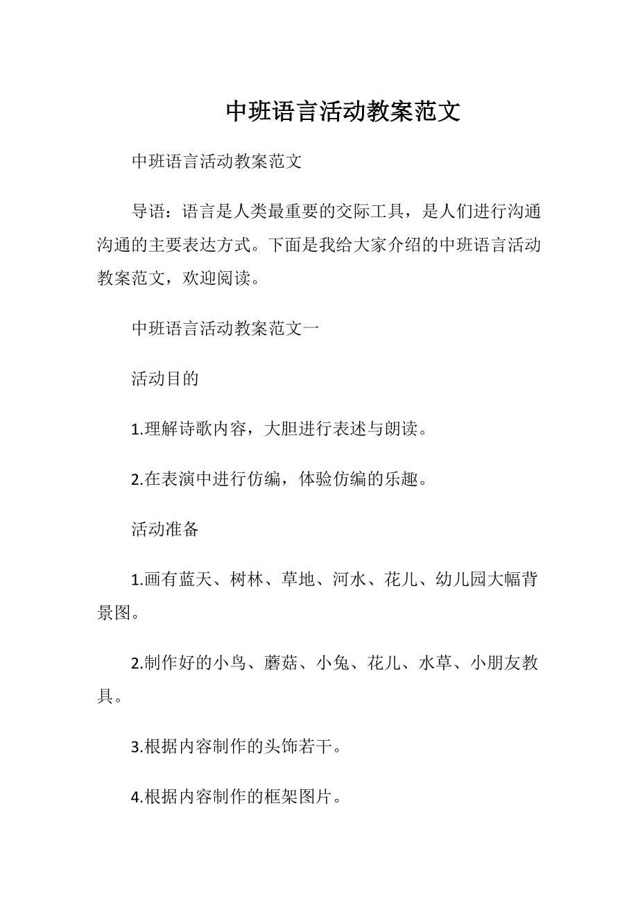 中班语言活动教案范文.docx_第1页