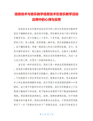 信息技术与音乐教学信息技术在音乐教学活动应用中的心得与反思.doc