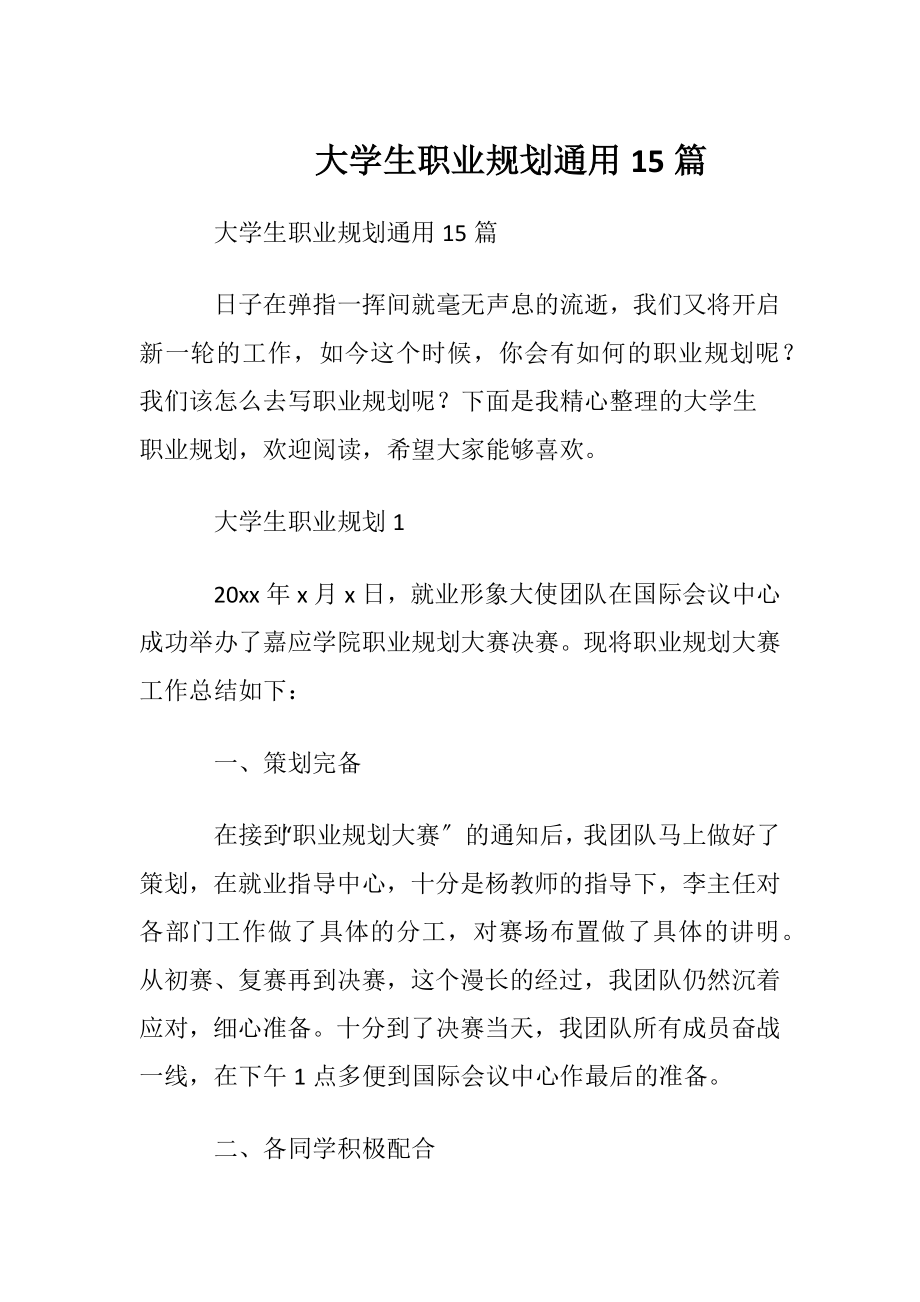 大学生职业规划通用15篇.docx_第1页