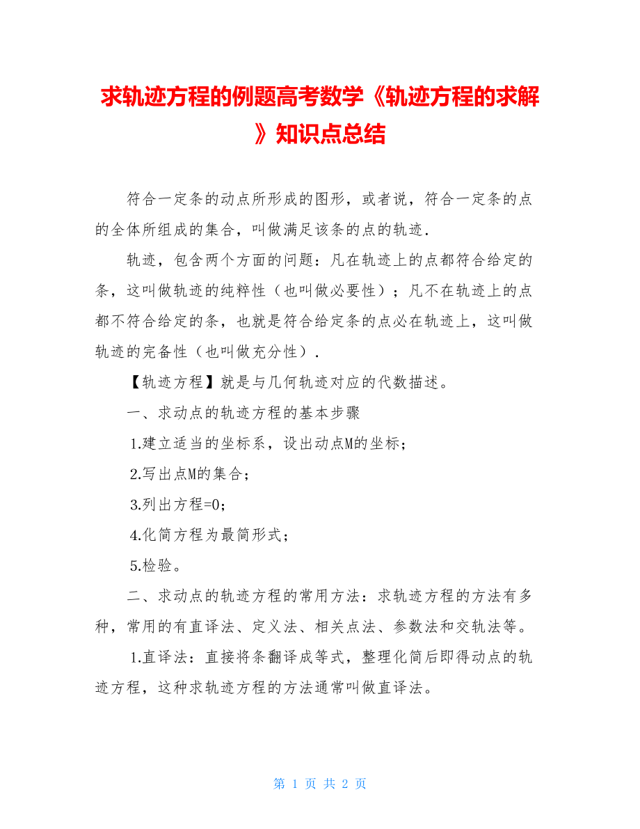 求轨迹方程的例题高考数学《轨迹方程的求解》知识点总结.doc_第1页