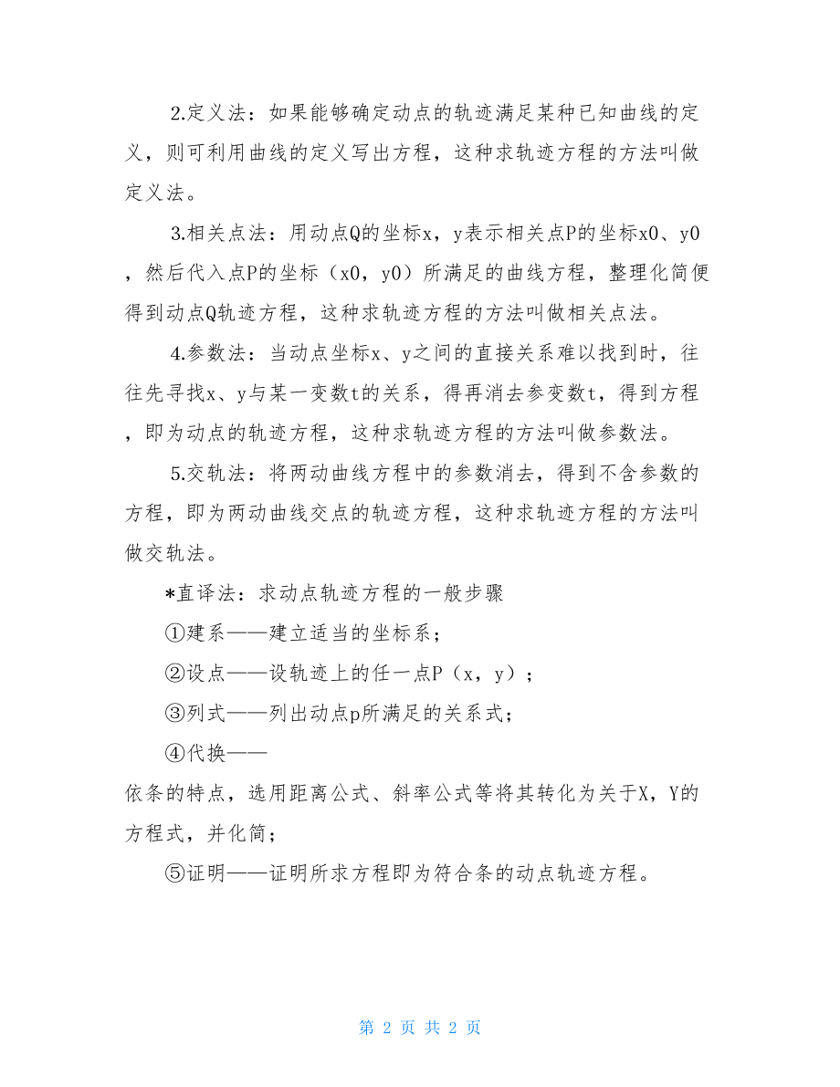 求轨迹方程的例题高考数学《轨迹方程的求解》知识点总结.doc_第2页