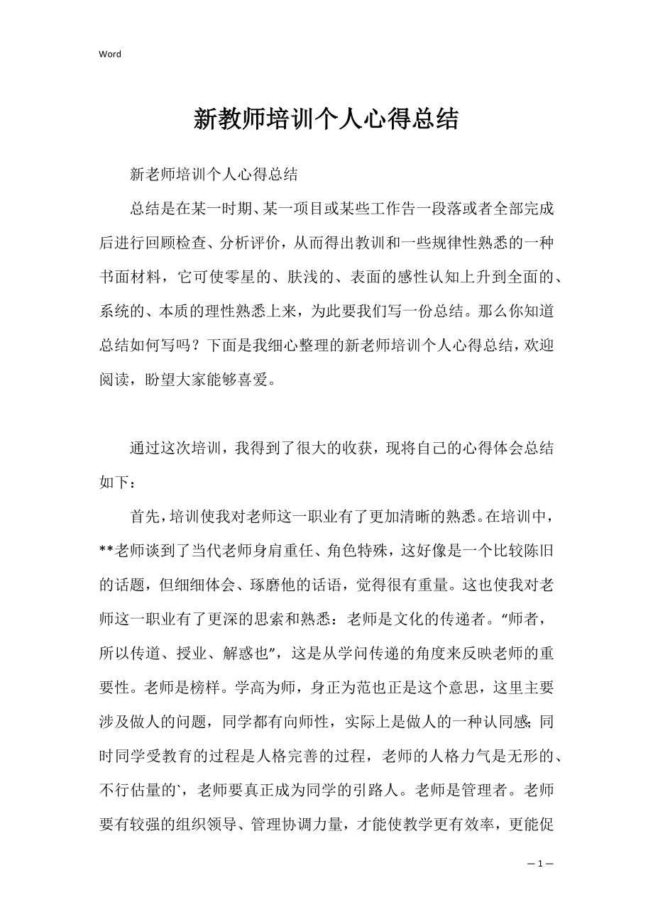 新教师培训个人心得总结.docx_第1页