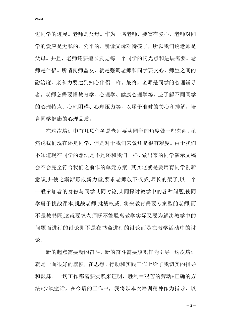 新教师培训个人心得总结.docx_第2页