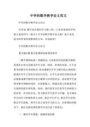 中学的数学教学论文范文.docx