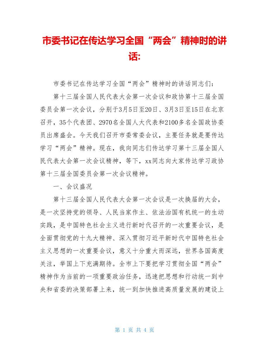 市委书记在传达学习全国“两会”精神时的讲话-.doc_第1页