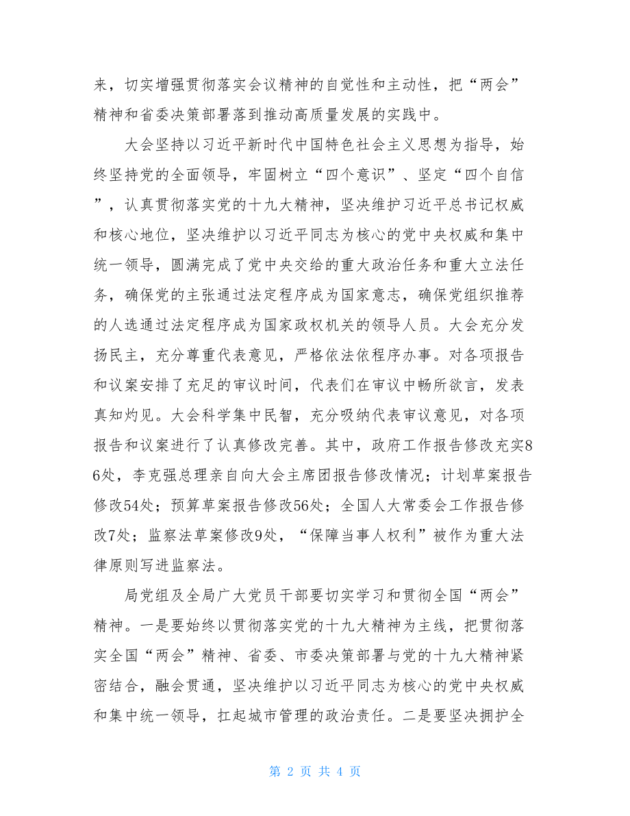 市委书记在传达学习全国“两会”精神时的讲话-.doc_第2页