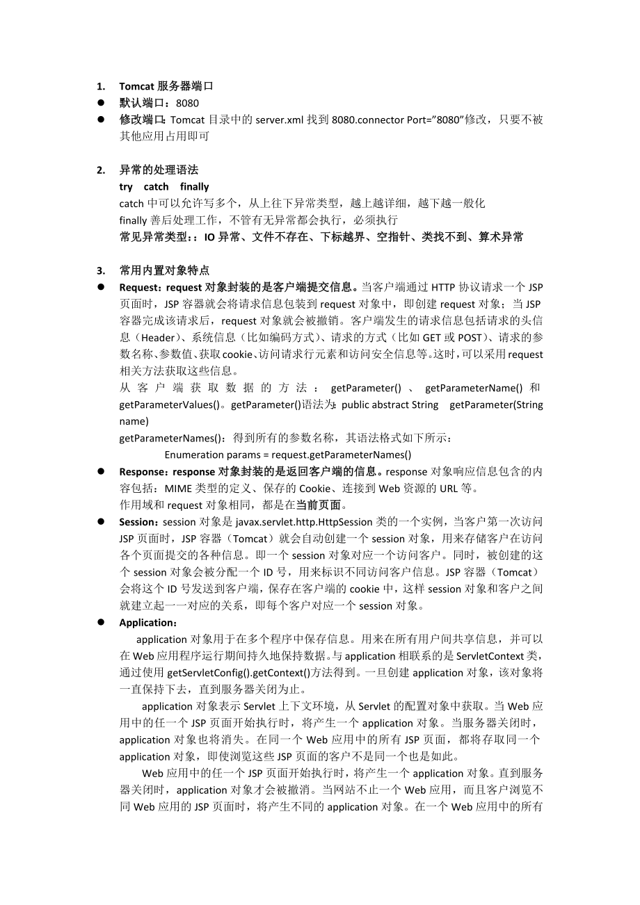 JSP期末复习资料_知识点_自己整理.doc_第1页