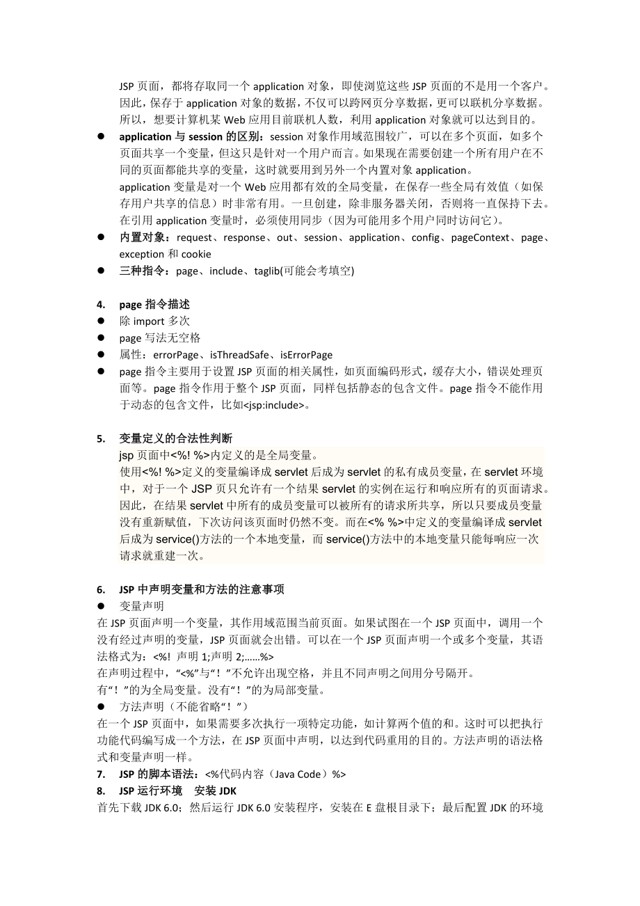 JSP期末复习资料_知识点_自己整理.doc_第2页