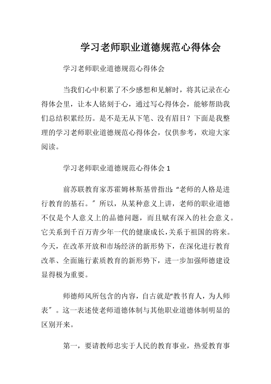 学习老师职业道德规范心得体会.docx_第1页