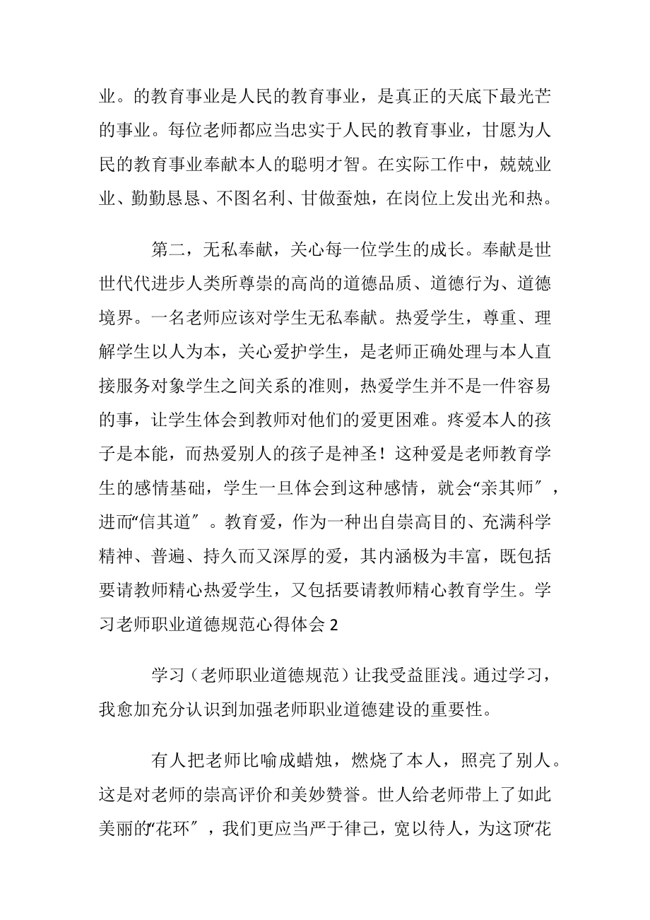 学习老师职业道德规范心得体会.docx_第2页