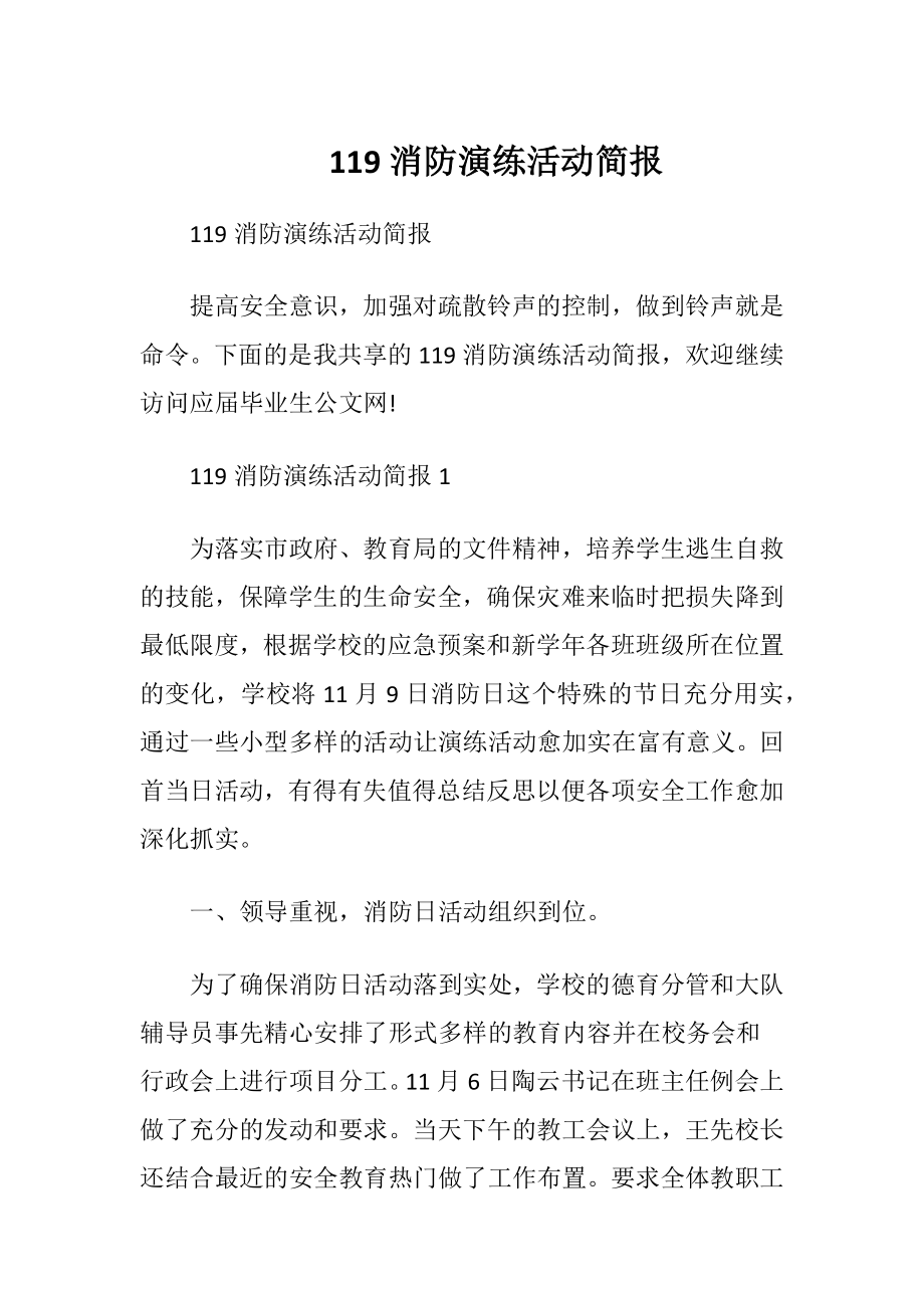 119消防演练活动简报.docx_第1页