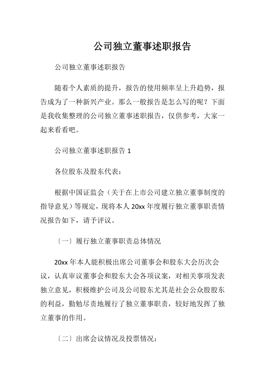 公司独立董事述职报告.docx_第1页