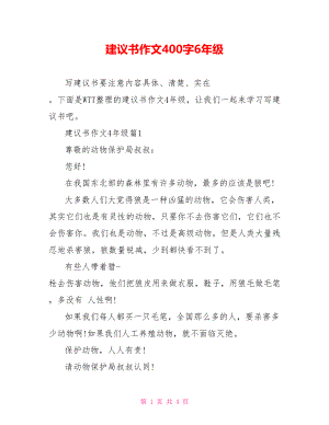 建议书作文400字6年级.doc