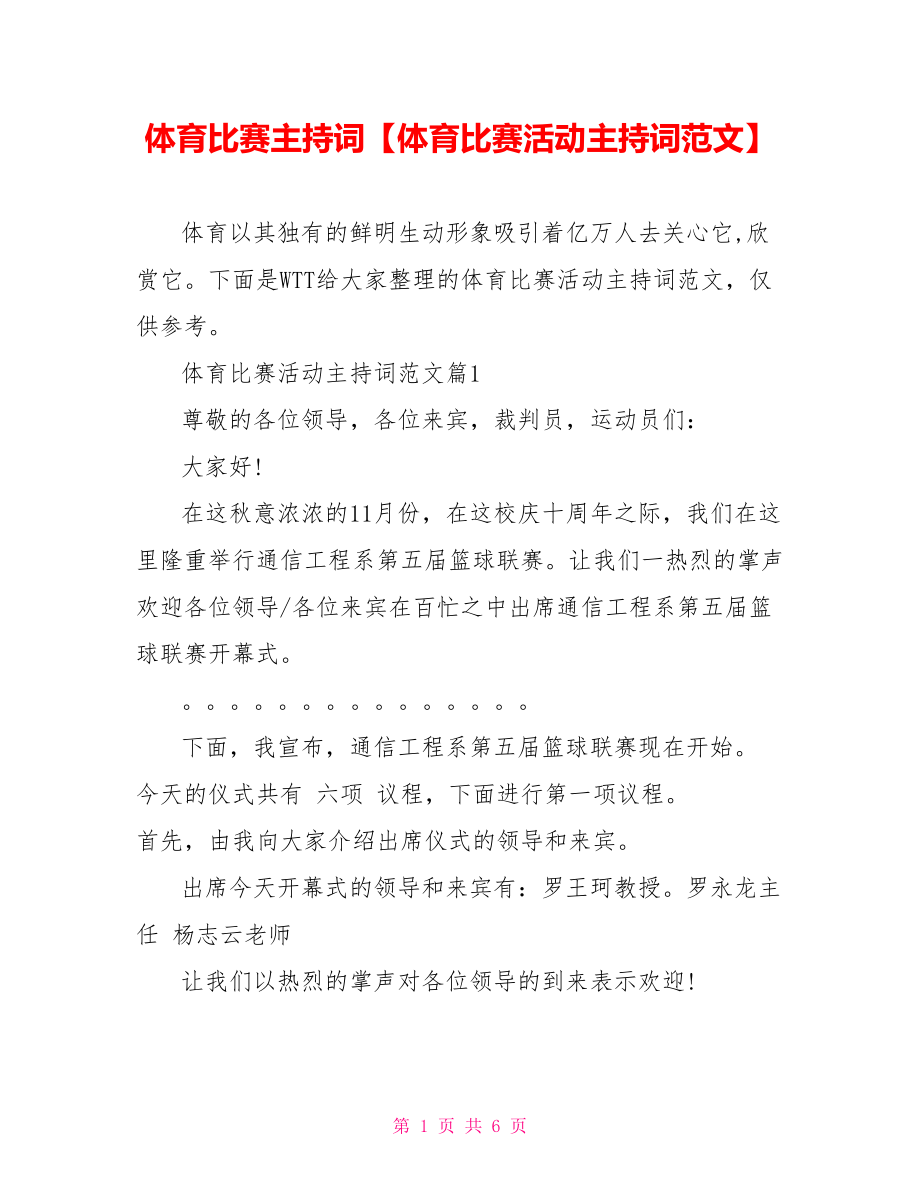 体育比赛主持词【体育比赛活动主持词范文】.doc_第1页