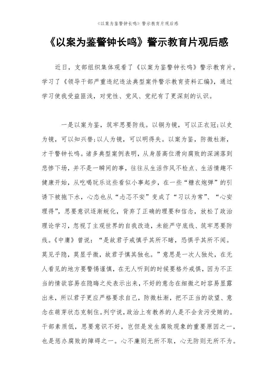 2022年范文范本《以案为鉴警钟长鸣》警示教育片观后感.doc_第2页