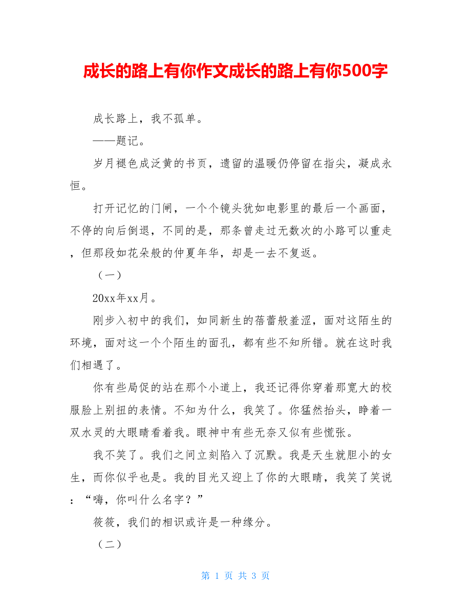 成长的路上有你作文成长的路上有你500字.doc_第1页