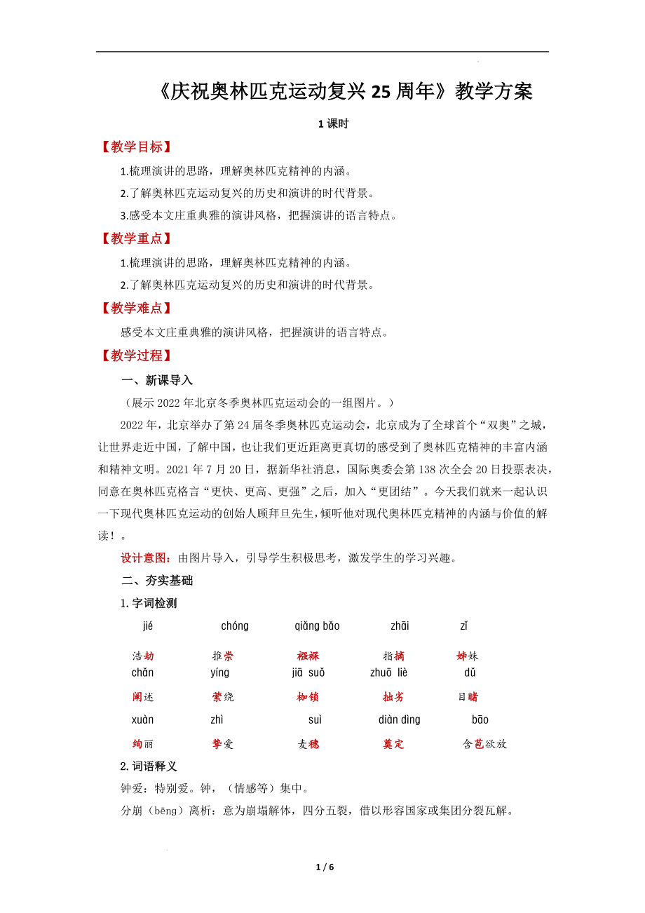 第16课 《庆祝奥林匹克运动复兴25周年》教案--部编版语文八年级下册.docx_第1页