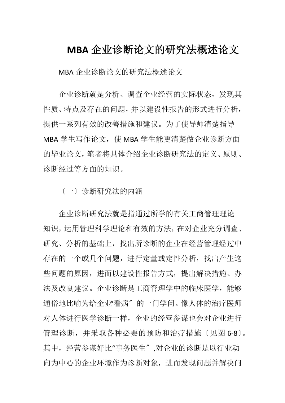 MBA企业诊断论文的研究法概述论文.docx_第1页