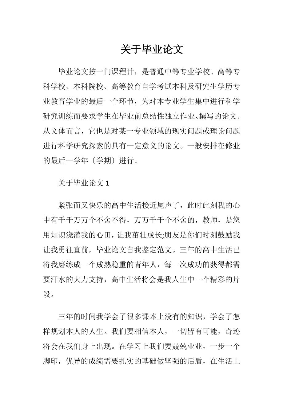 关于毕业论文.docx_第1页