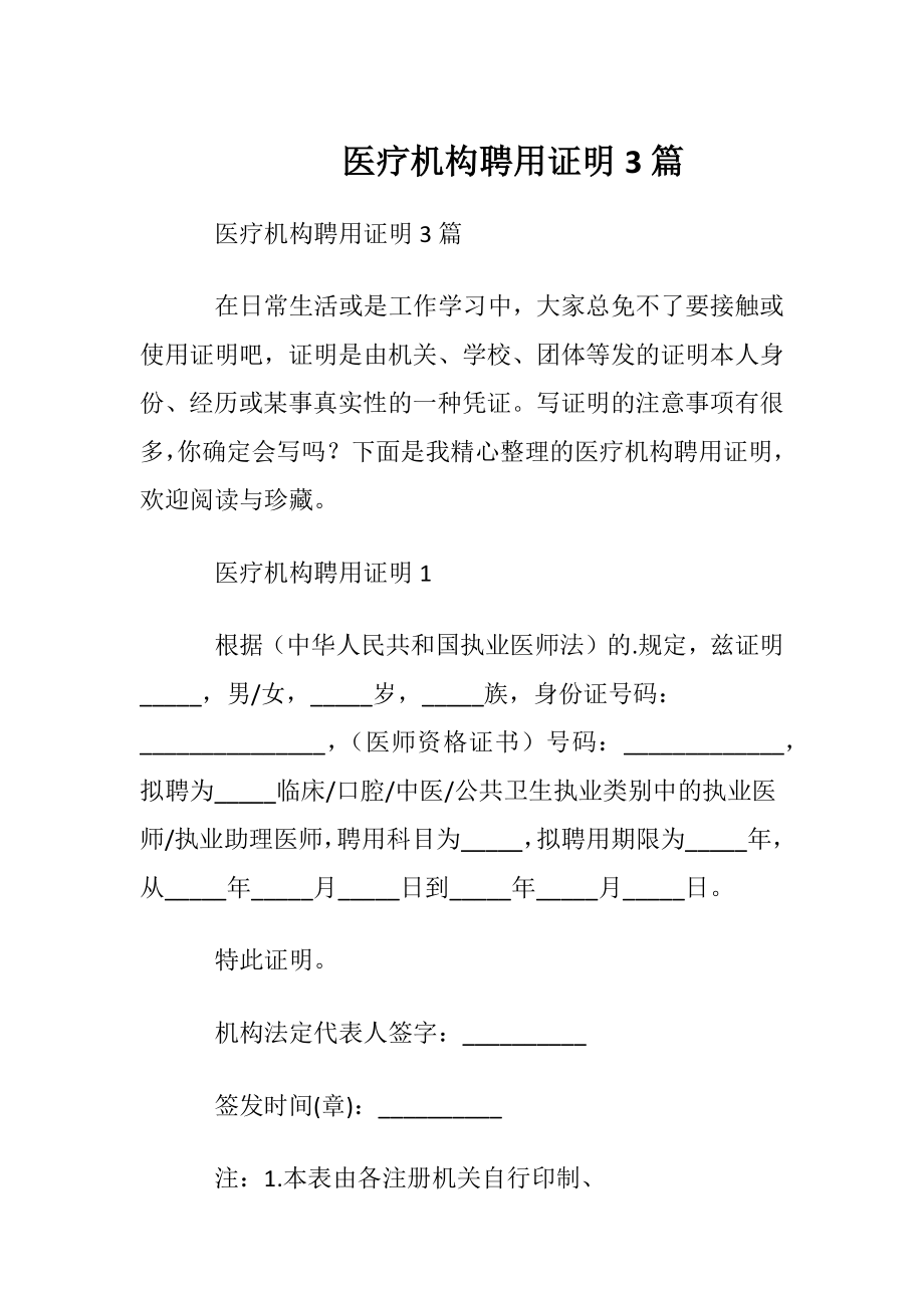 医疗机构聘用证明3篇.docx_第1页