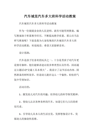 汽车城里汽车多大班科学活动教案.docx