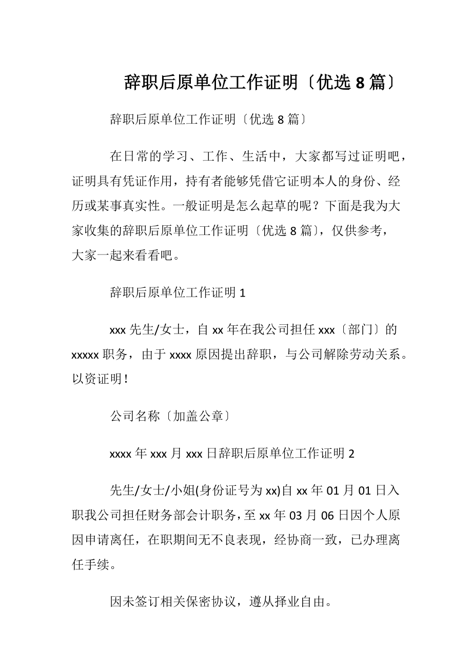 辞职后原单位工作证明〔优选8篇〕.docx_第1页