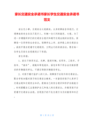 家长交通安全承诺书家长学生交通安全承诺书范文.doc