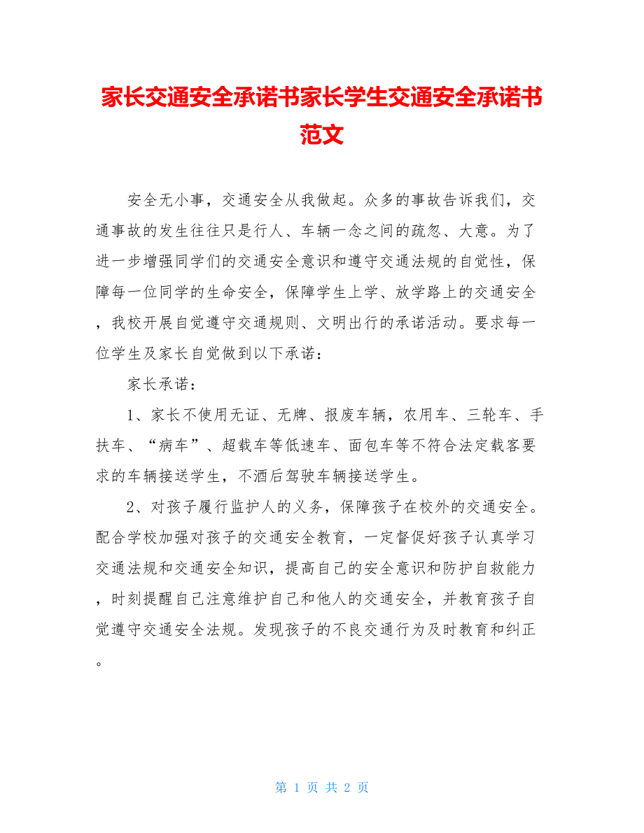 家长交通安全承诺书家长学生交通安全承诺书范文.doc_第1页