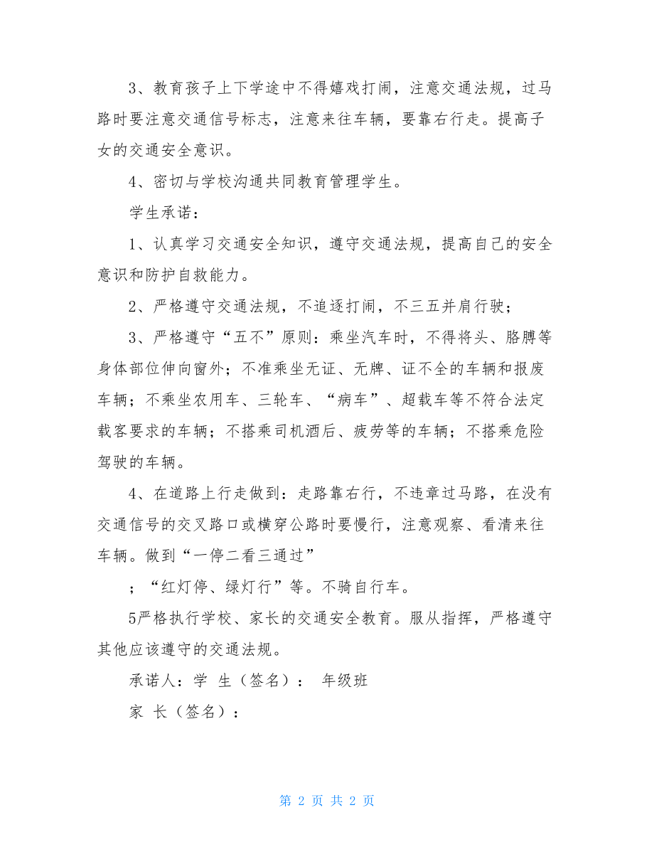 家长交通安全承诺书家长学生交通安全承诺书范文.doc_第2页