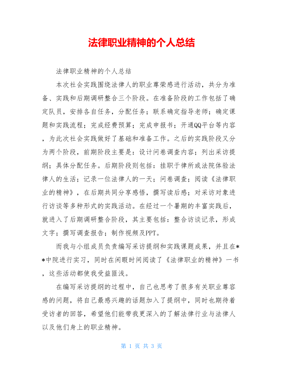 法律职业精神的个人总结.doc_第1页