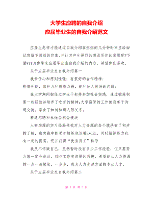 大学生应聘的自我介绍 应届毕业生的自我介绍范文.doc