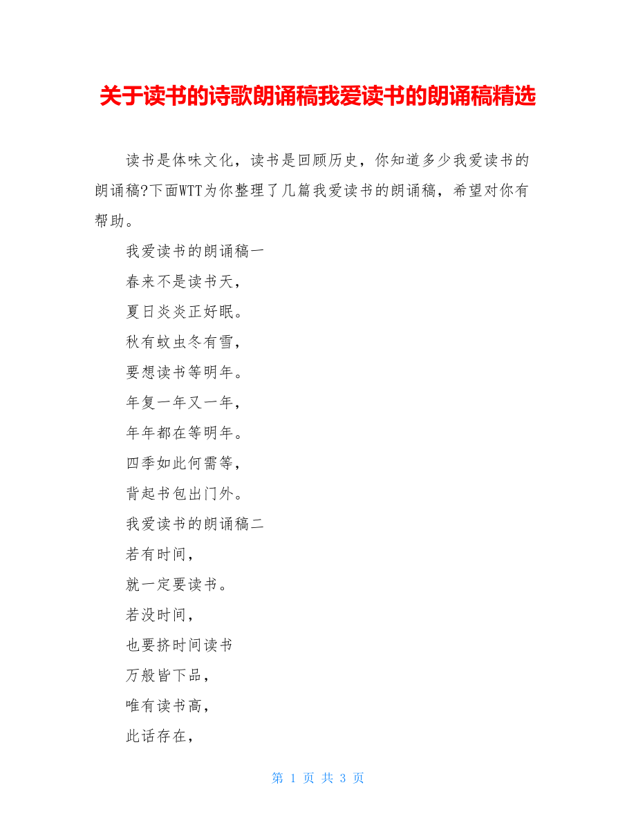 关于读书的诗歌朗诵稿我爱读书的朗诵稿精选.doc_第1页