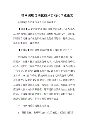 电网调度自动化技术自动化毕业论文.docx