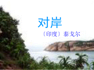 对岸再传1.ppt